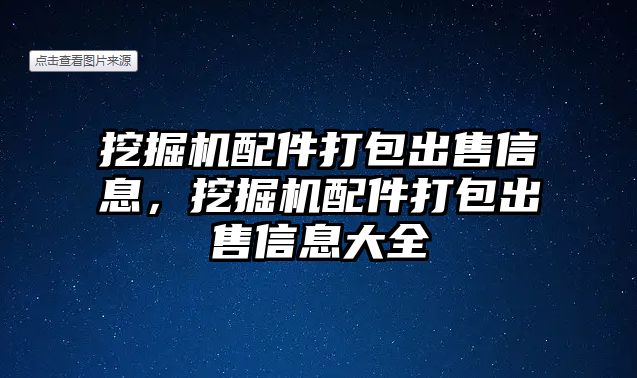 挖掘機配件打包出售信息，挖掘機配件打包出售信息大全