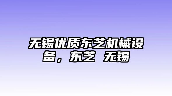 無錫優(yōu)質東芝機械設備，東芝 無錫