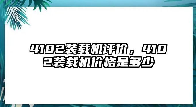 4102裝載機評價，4102裝載機價格是多少