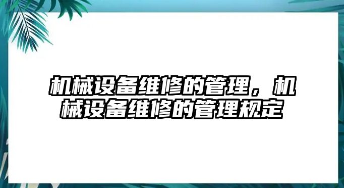 機(jī)械設(shè)備維修的管理，機(jī)械設(shè)備維修的管理規(guī)定