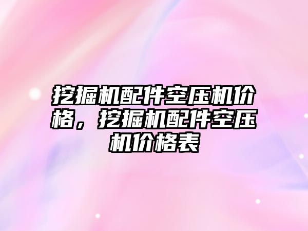 挖掘機配件空壓機價格，挖掘機配件空壓機價格表