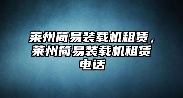 萊州簡(jiǎn)易裝載機(jī)租賃，萊州簡(jiǎn)易裝載機(jī)租賃電話