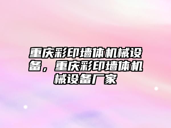 重慶彩印墻體機械設(shè)備，重慶彩印墻體機械設(shè)備廠家