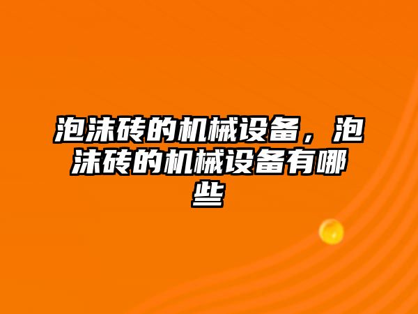 泡沫磚的機(jī)械設(shè)備，泡沫磚的機(jī)械設(shè)備有哪些