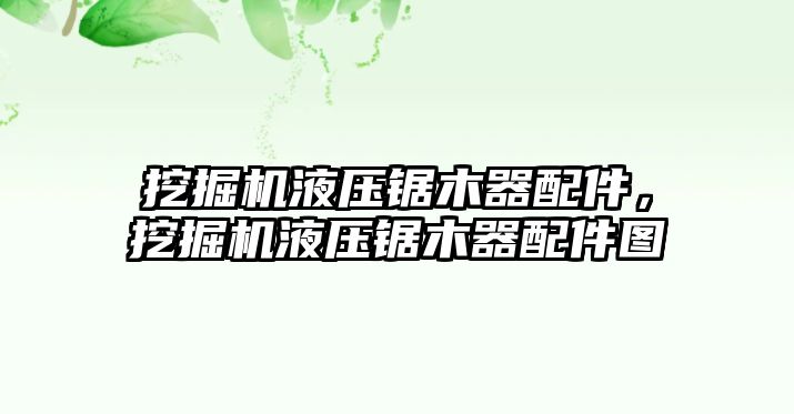 挖掘機液壓鋸木器配件，挖掘機液壓鋸木器配件圖