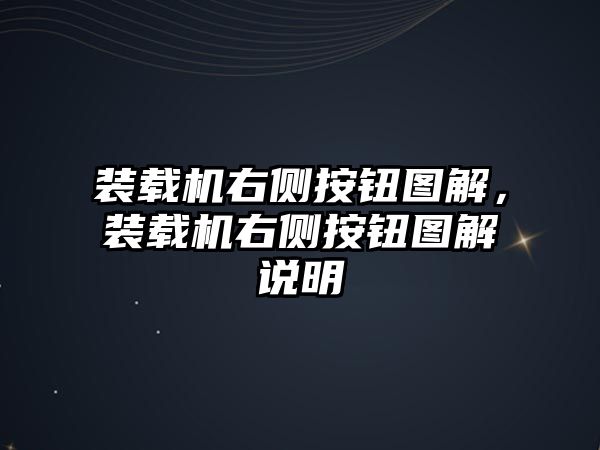 裝載機右側按鈕圖解，裝載機右側按鈕圖解說明