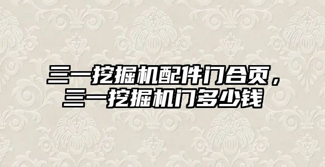 三一挖掘機配件門合頁，三一挖掘機門多少錢