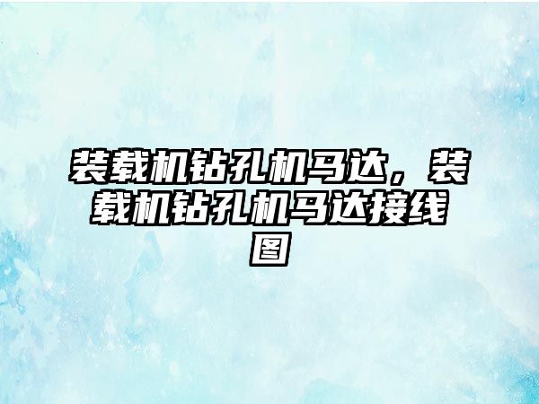 裝載機鉆孔機馬達，裝載機鉆孔機馬達接線圖