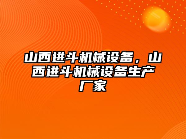 山西進(jìn)斗機(jī)械設(shè)備，山西進(jìn)斗機(jī)械設(shè)備生產(chǎn)廠家