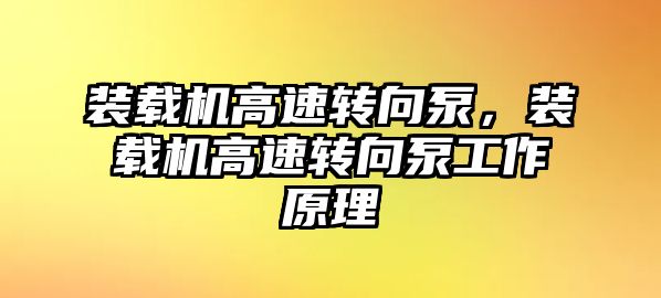 裝載機(jī)高速轉(zhuǎn)向泵，裝載機(jī)高速轉(zhuǎn)向泵工作原理