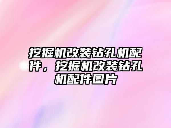 挖掘機改裝鉆孔機配件，挖掘機改裝鉆孔機配件圖片