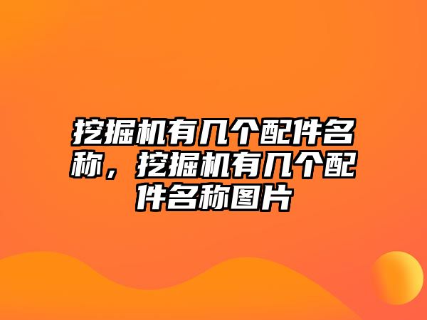 挖掘機(jī)有幾個(gè)配件名稱(chēng)，挖掘機(jī)有幾個(gè)配件名稱(chēng)圖片