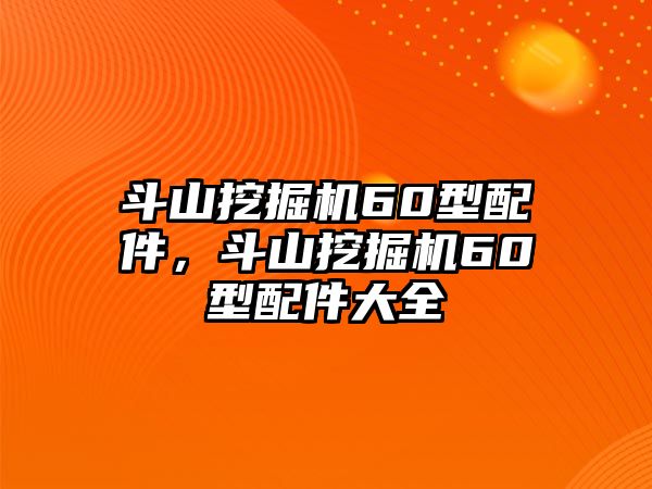 斗山挖掘機(jī)60型配件，斗山挖掘機(jī)60型配件大全