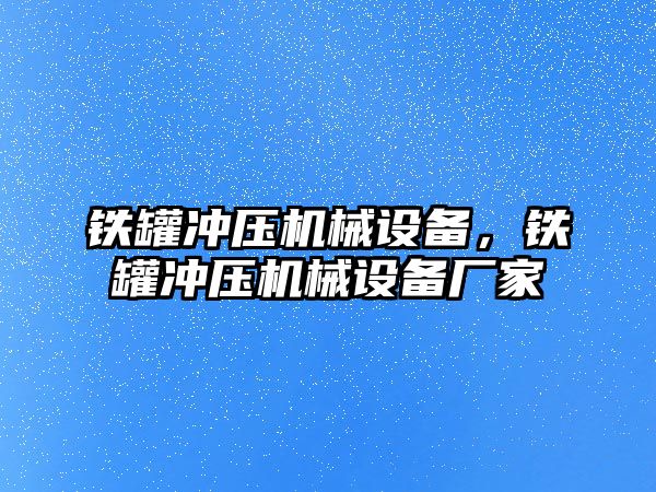 鐵罐沖壓機(jī)械設(shè)備，鐵罐沖壓機(jī)械設(shè)備廠家