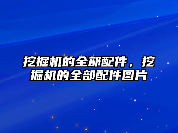 挖掘機的全部配件，挖掘機的全部配件圖片