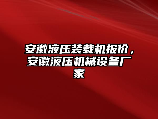 安徽液壓裝載機(jī)報(bào)價(jià)，安徽液壓機(jī)械設(shè)備廠家