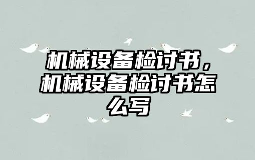 機(jī)械設(shè)備檢討書，機(jī)械設(shè)備檢討書怎么寫