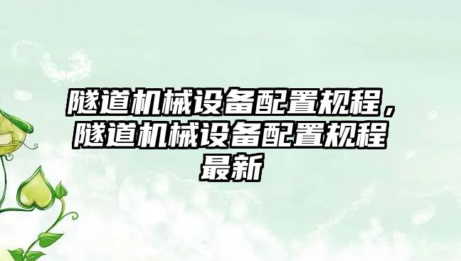 隧道機(jī)械設(shè)備配置規(guī)程，隧道機(jī)械設(shè)備配置規(guī)程最新