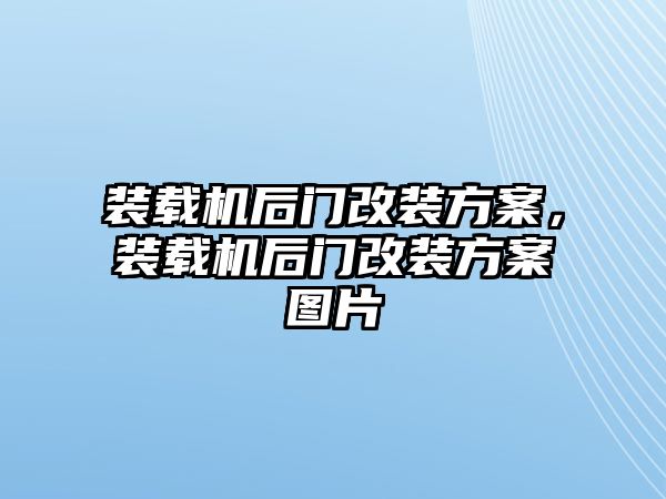 裝載機(jī)后門改裝方案，裝載機(jī)后門改裝方案圖片