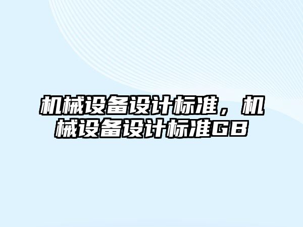 機械設備設計標準，機械設備設計標準GB