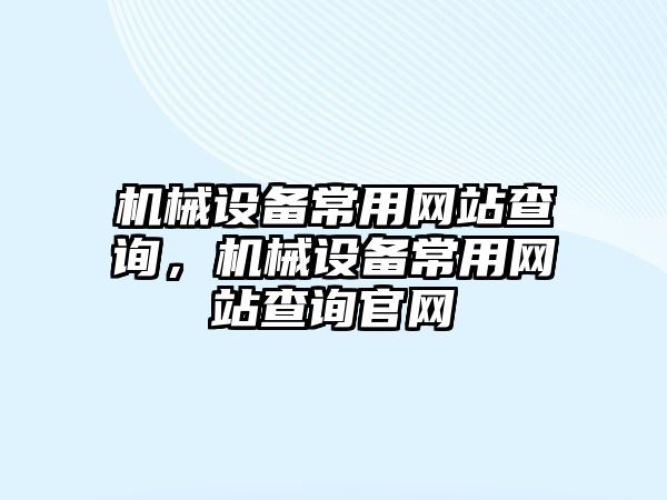 機械設備常用網站查詢，機械設備常用網站查詢官網