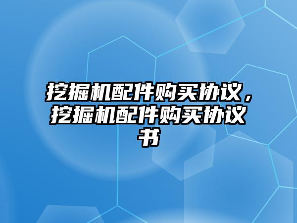 挖掘機配件購買協議，挖掘機配件購買協議書