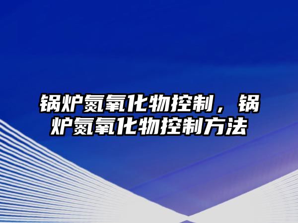 鍋爐氮氧化物控制，鍋爐氮氧化物控制方法