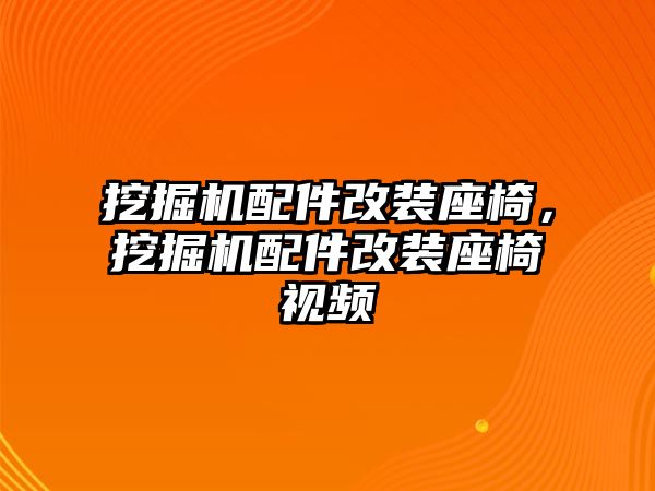 挖掘機配件改裝座椅，挖掘機配件改裝座椅視頻