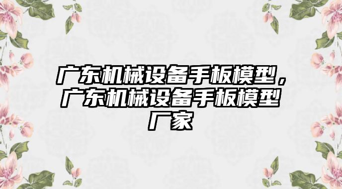 廣東機械設(shè)備手板模型，廣東機械設(shè)備手板模型廠家