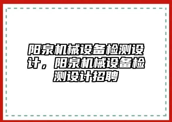 陽泉機械設(shè)備檢測設(shè)計，陽泉機械設(shè)備檢測設(shè)計招聘