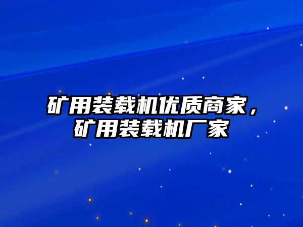 礦用裝載機(jī)優(yōu)質(zhì)商家，礦用裝載機(jī)廠家