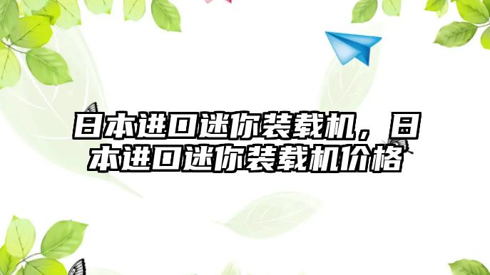 日本進(jìn)口迷你裝載機，日本進(jìn)口迷你裝載機價格