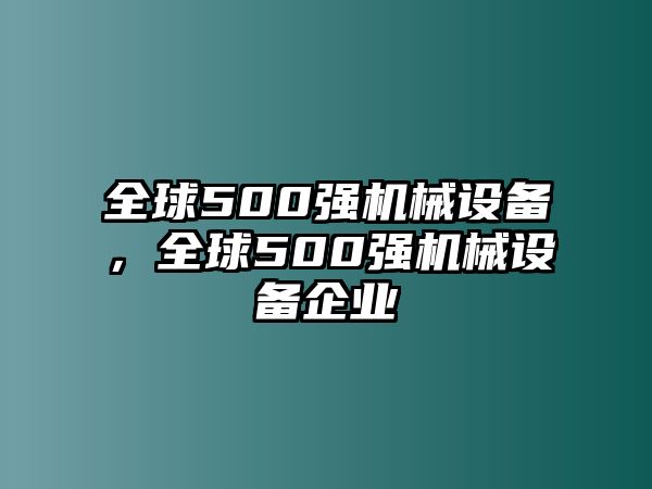 全球500強(qiáng)機(jī)械設(shè)備，全球500強(qiáng)機(jī)械設(shè)備企業(yè)