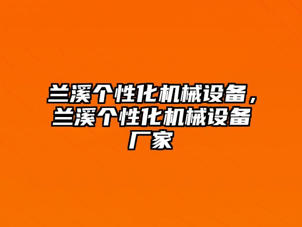 蘭溪個性化機械設(shè)備，蘭溪個性化機械設(shè)備廠家