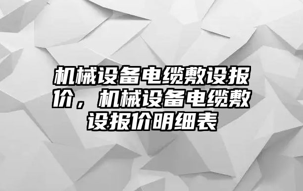 機(jī)械設(shè)備電纜敷設(shè)報(bào)價(jià)，機(jī)械設(shè)備電纜敷設(shè)報(bào)價(jià)明細(xì)表