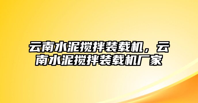 云南水泥攪拌裝載機，云南水泥攪拌裝載機廠家