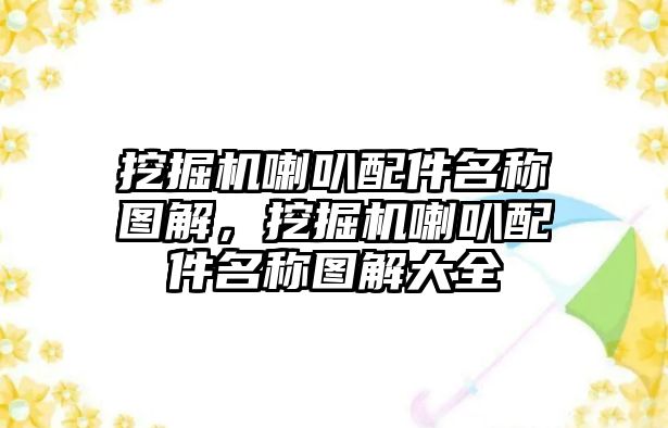 挖掘機喇叭配件名稱圖解，挖掘機喇叭配件名稱圖解大全