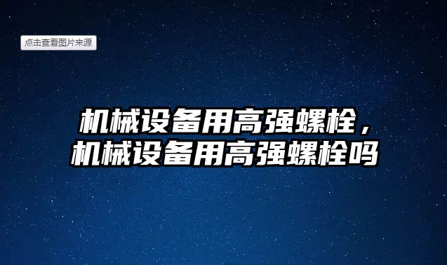 機械設備用高強螺栓，機械設備用高強螺栓嗎