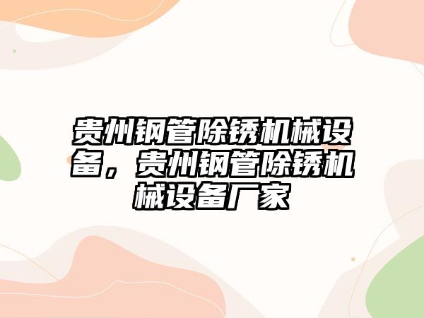 貴州鋼管除銹機械設(shè)備，貴州鋼管除銹機械設(shè)備廠家