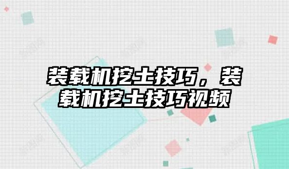 裝載機挖土技巧，裝載機挖土技巧視頻