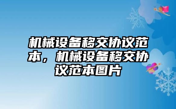 機械設(shè)備移交協(xié)議范本，機械設(shè)備移交協(xié)議范本圖片