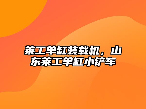 萊工單缸裝載機，山東萊工單缸小鏟車