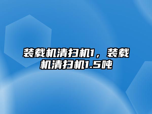 裝載機清掃機1，裝載機清掃機1.5噸