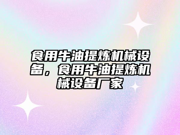 食用牛油提煉機械設(shè)備，食用牛油提煉機械設(shè)備廠家