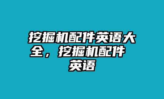 挖掘機(jī)配件英語大全，挖掘機(jī)配件 英語