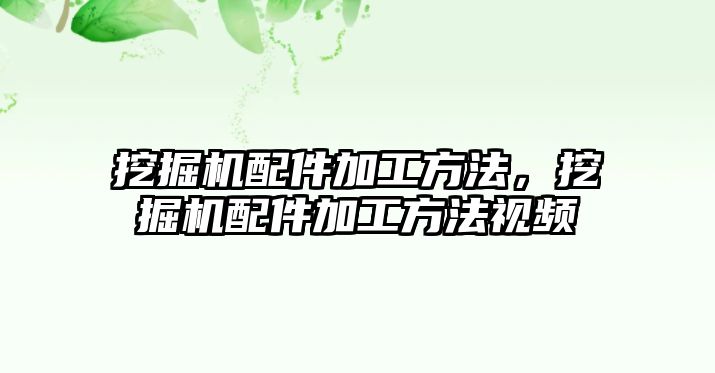 挖掘機(jī)配件加工方法，挖掘機(jī)配件加工方法視頻