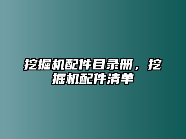 挖掘機配件目錄冊，挖掘機配件清單