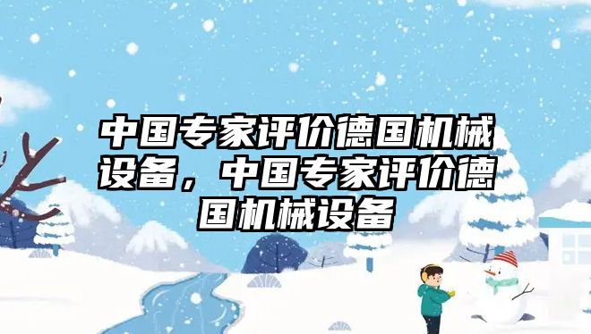 中國專家評價德國機械設備，中國專家評價德國機械設備