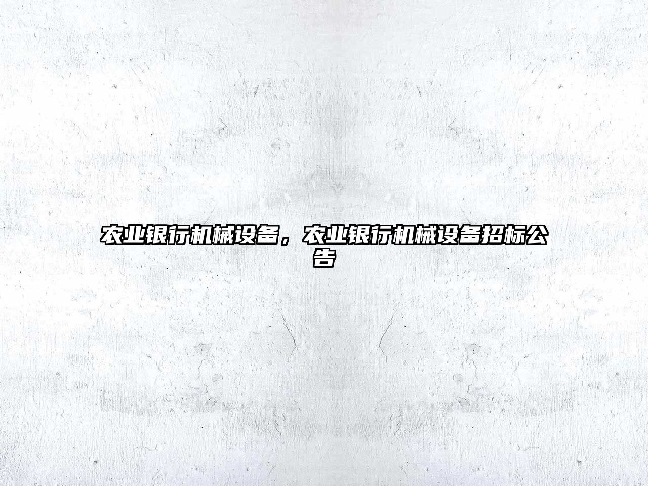 農(nóng)業(yè)銀行機(jī)械設(shè)備，農(nóng)業(yè)銀行機(jī)械設(shè)備招標(biāo)公告