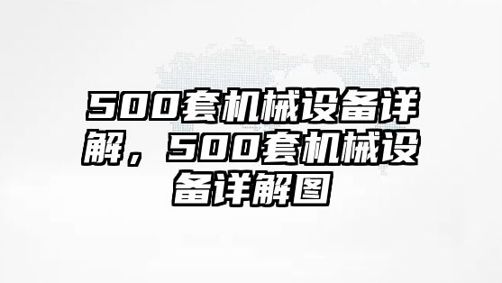 500套機(jī)械設(shè)備詳解，500套機(jī)械設(shè)備詳解圖